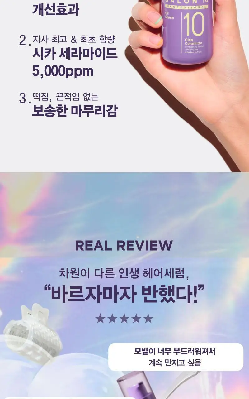 [열보호] 미쟝센 살롱10 프로페셔널 시카 세라마이드 오일세럼 60+25ML(기획) 상세페이지 3
